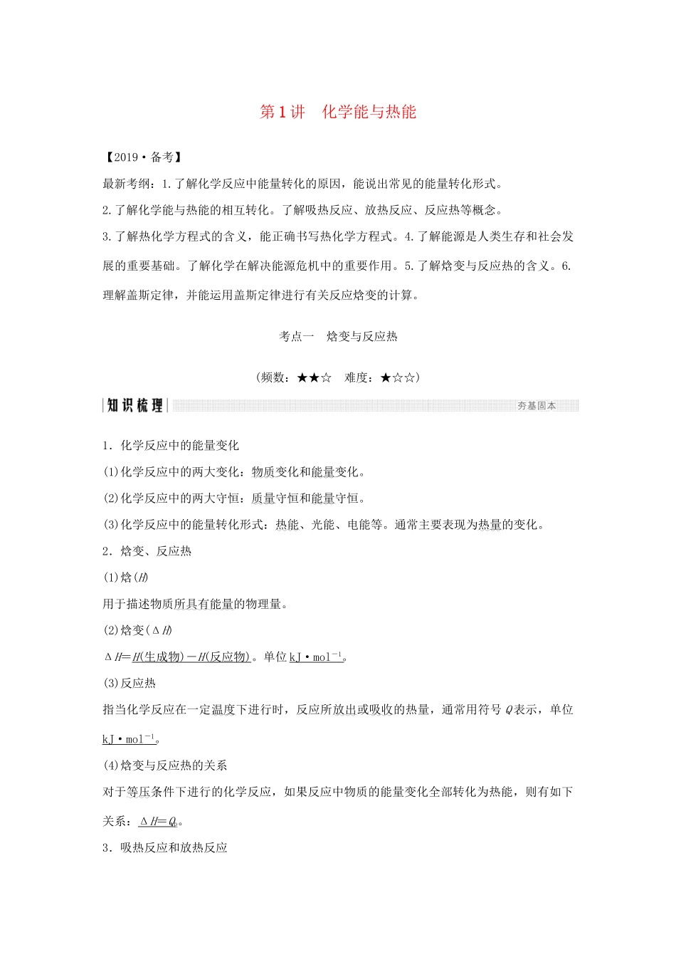 高考化学新一线大一轮复习 第六章 第1讲 化学能与热能讲义精练（含解析）试题_第1页