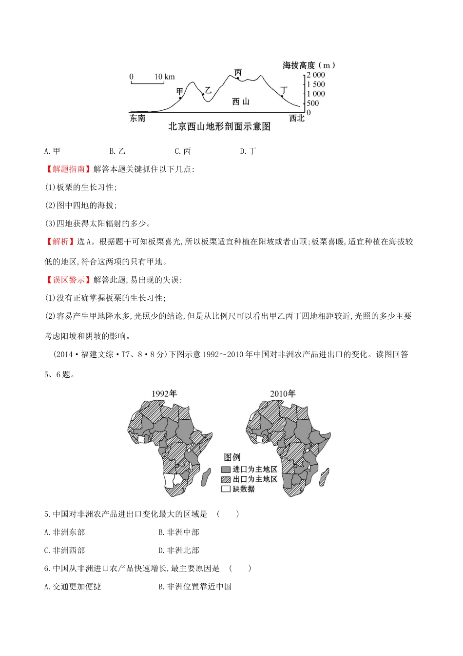 高考地理总复习 考点8 农业地域的形成与发展（含2014高考真题）_第2页