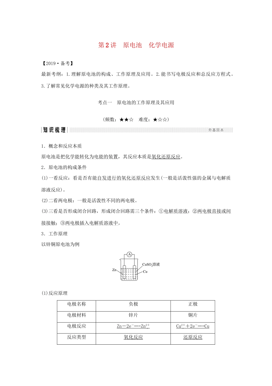 高考化学新一线大一轮复习 第六章 第2讲 原电池 化学电源讲义精练（含解析）试题_第1页