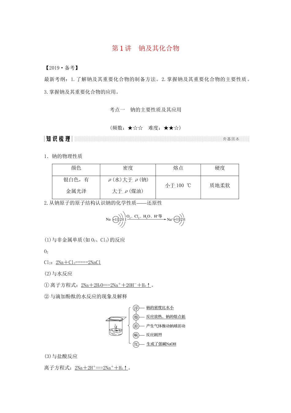高考化学新一线大一轮复习 第三章 第1讲 钠及其化合物讲义精练（含解析）试题_第1页
