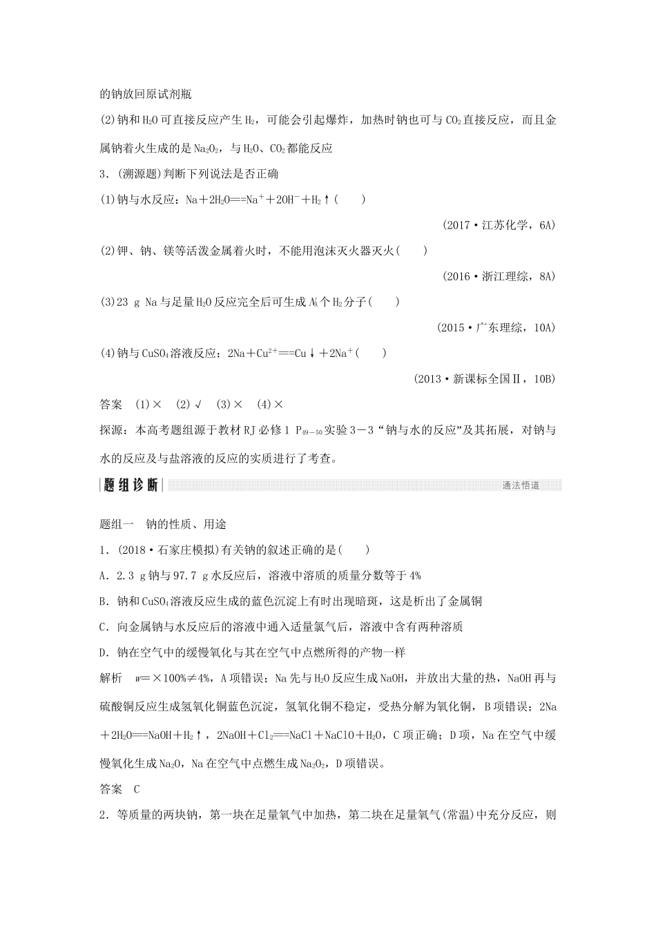 高考化学新一线大一轮复习 第三章 第1讲 钠及其化合物讲义精练（含解析）试题_第3页