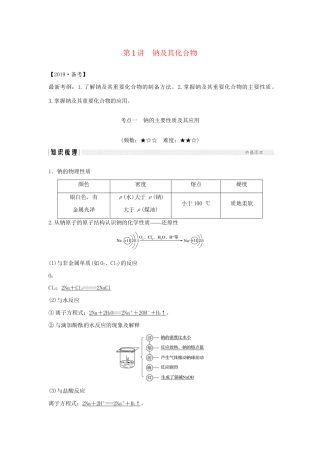 高考化学新一线大一轮复习 第三章 第1讲 钠及其化合物讲义精练（含解析）试题