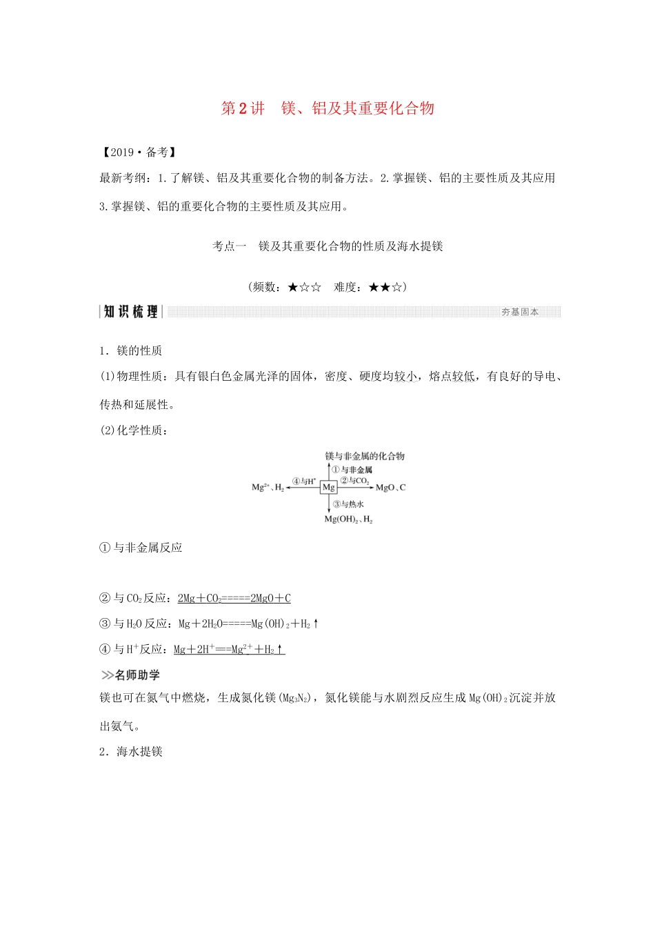 高考化学新一线大一轮复习 第三章 第2讲 镁、铝及其重要化合物讲义精练（含解析）试题_第1页