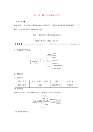 高考化学新一线大一轮复习 第三章 第3讲 铁及其重要化合物讲义精练（含解析）试题