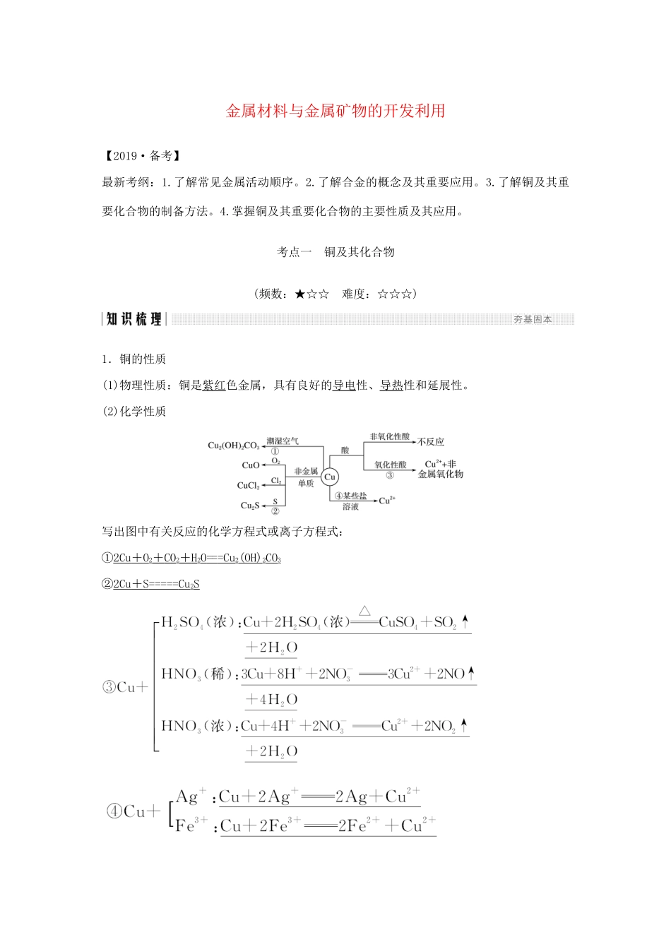 高考化学新一线大一轮复习 第三章 第4讲 金属材料与金属矿物的开发利用讲义精练（含解析）试题_第1页