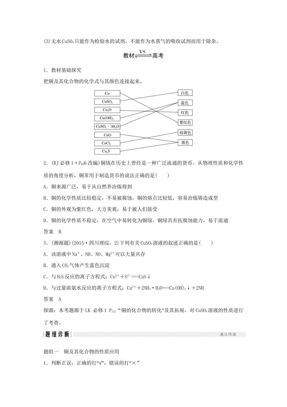 高考化学新一线大一轮复习 第三章 第4讲 金属材料与金属矿物的开发利用讲义精练（含解析）试题_第3页