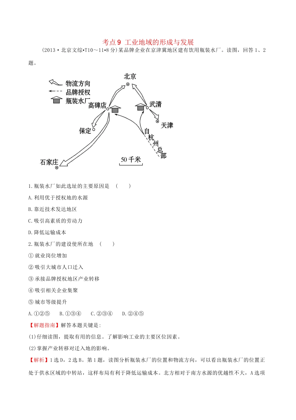 高考地理总复习 考点9 工业地域的形成与发展（含2013高考真题）_第1页