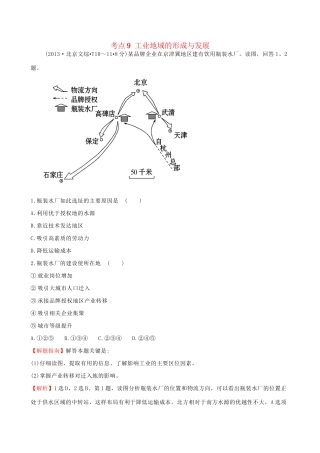 高考地理总复习 考点9 工业地域的形成与发展（含2013高考真题）