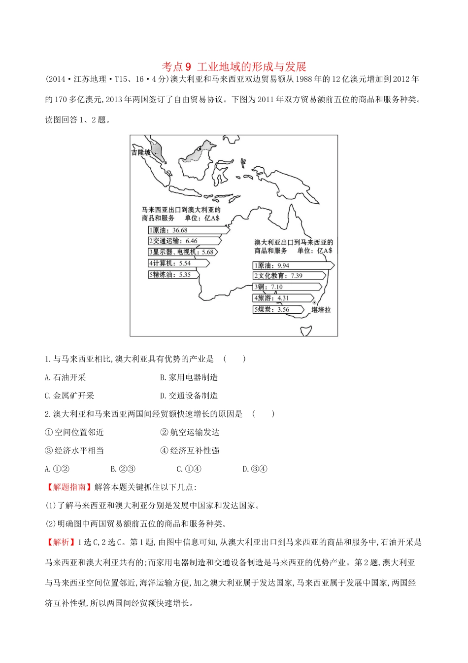高考地理总复习 考点9 工业地域的形成与发展（含2014高考真题）_第1页