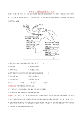高考地理总复习 考点9 工业地域的形成与发展（含2014高考真题）