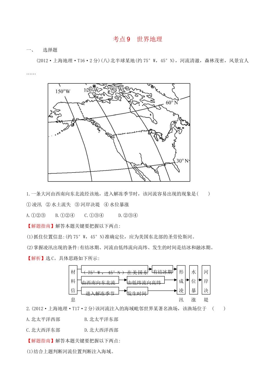 高考地理总复习 考点9 世界地理（含2012高考真题）_第1页