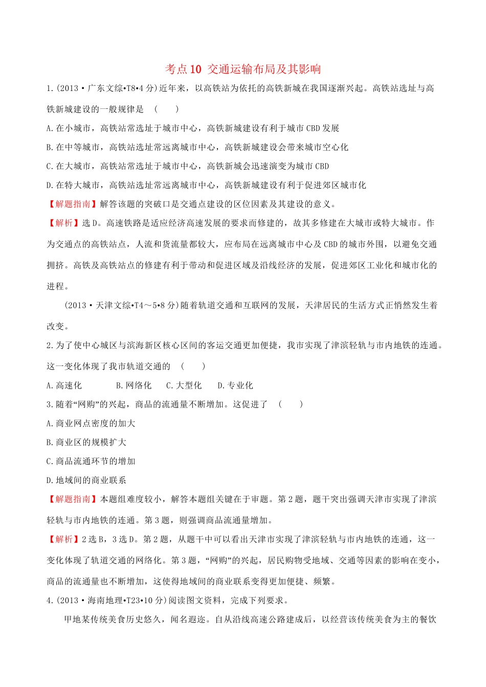 高考地理总复习 考点10 交通运输布局及其影响（含2013高考真题）_第1页