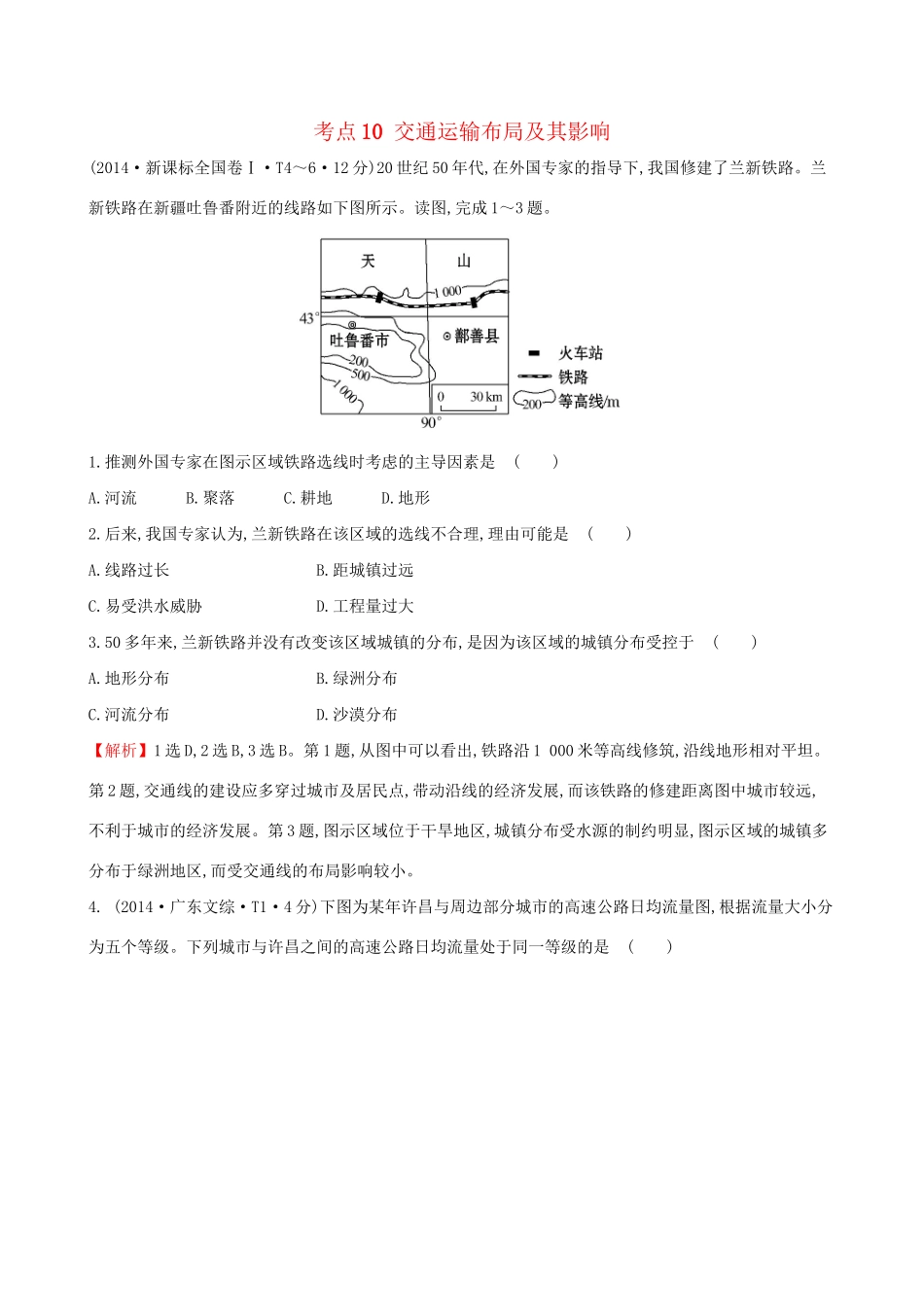 高考地理总复习 考点10 交通运输布局及其影响（含2014高考真题）_第1页