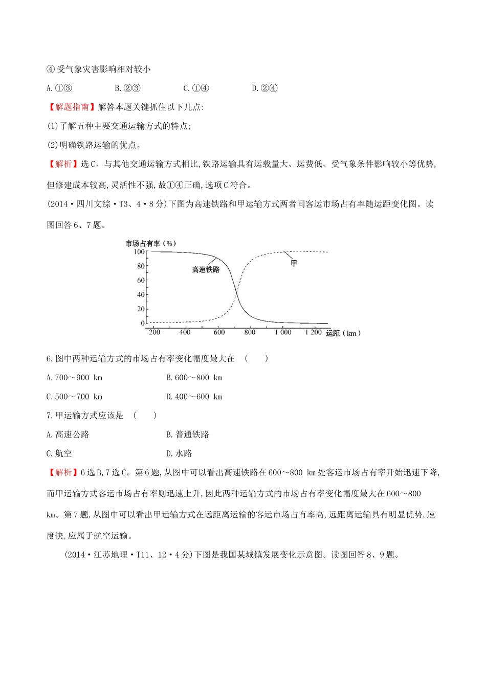 高考地理总复习 考点10 交通运输布局及其影响（含2014高考真题）_第3页