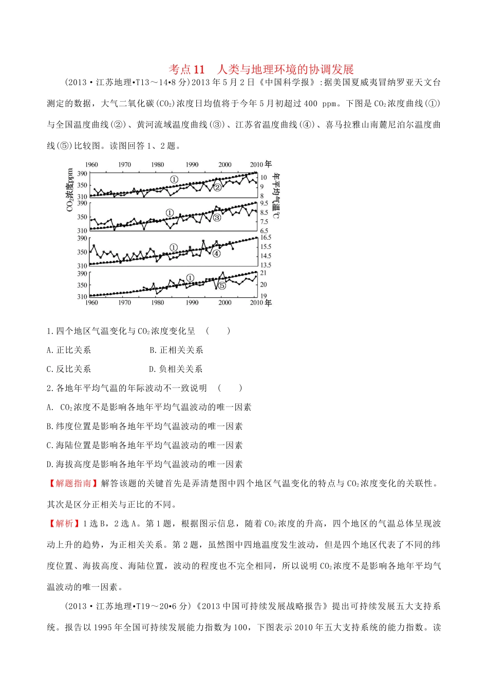 高考地理总复习 考点11 人类与地理环境的协调发展（含2013高考真题）_第1页