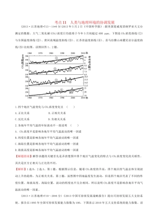 高考地理总复习 考点11 人类与地理环境的协调发展（含2013高考真题）