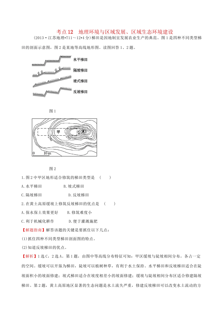 高考地理总复习 考点12 地理环境与区域发展、区域生态环境建设（含2013高考真题）_第1页