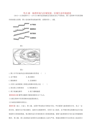 高考地理总复习 考点12 地理环境与区域发展、区域生态环境建设（含2013高考真题）