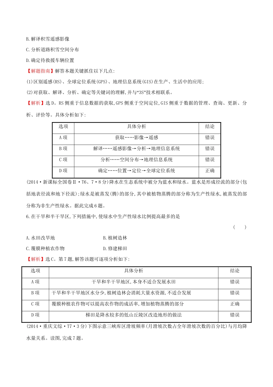 高考地理总复习 考点12 地理环境与区域发展、区域生态环境建设（含2014高考真题）_第3页