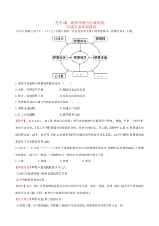 高考地理总复习 考点12 地理环境与区域发展、区域生态环境建设（含2014高考真题）