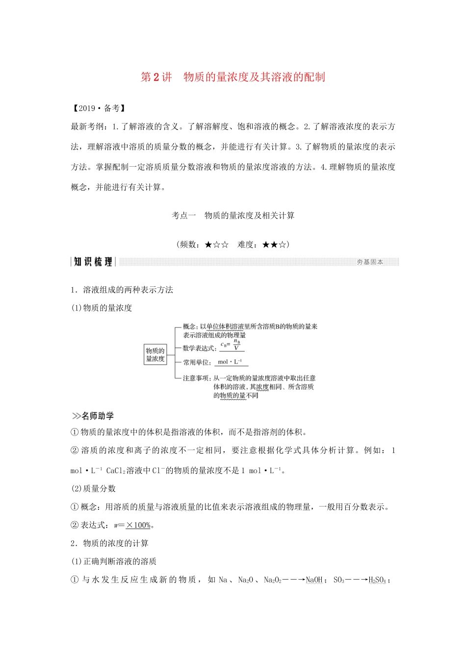 高考化学新一线大一轮复习 第一章 第2讲 物质的量浓度及其溶液的配制讲义精练（含解析）试题_第1页