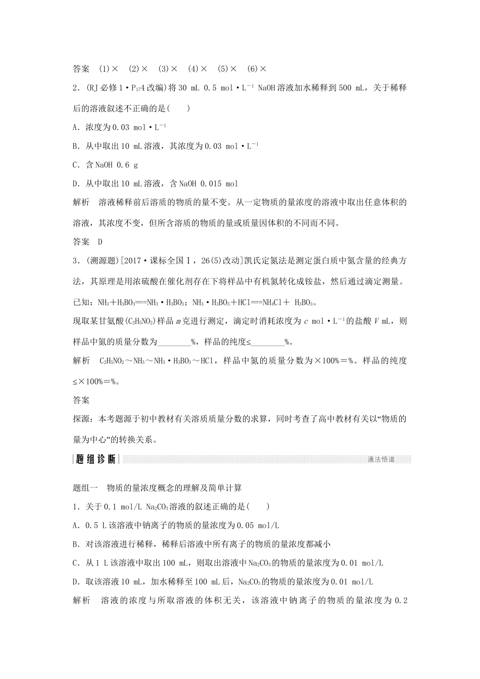 高考化学新一线大一轮复习 第一章 第2讲 物质的量浓度及其溶液的配制讲义精练（含解析）试题_第3页