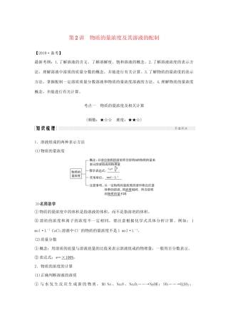 高考化学新一线大一轮复习 第一章 第2讲 物质的量浓度及其溶液的配制讲义精练（含解析）试题