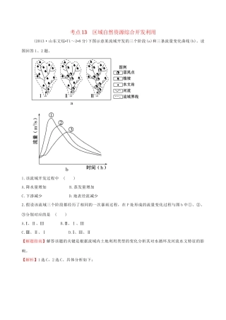 高考地理总复习 考点13 区域自然资源综合开发利用（含2013高考真题）