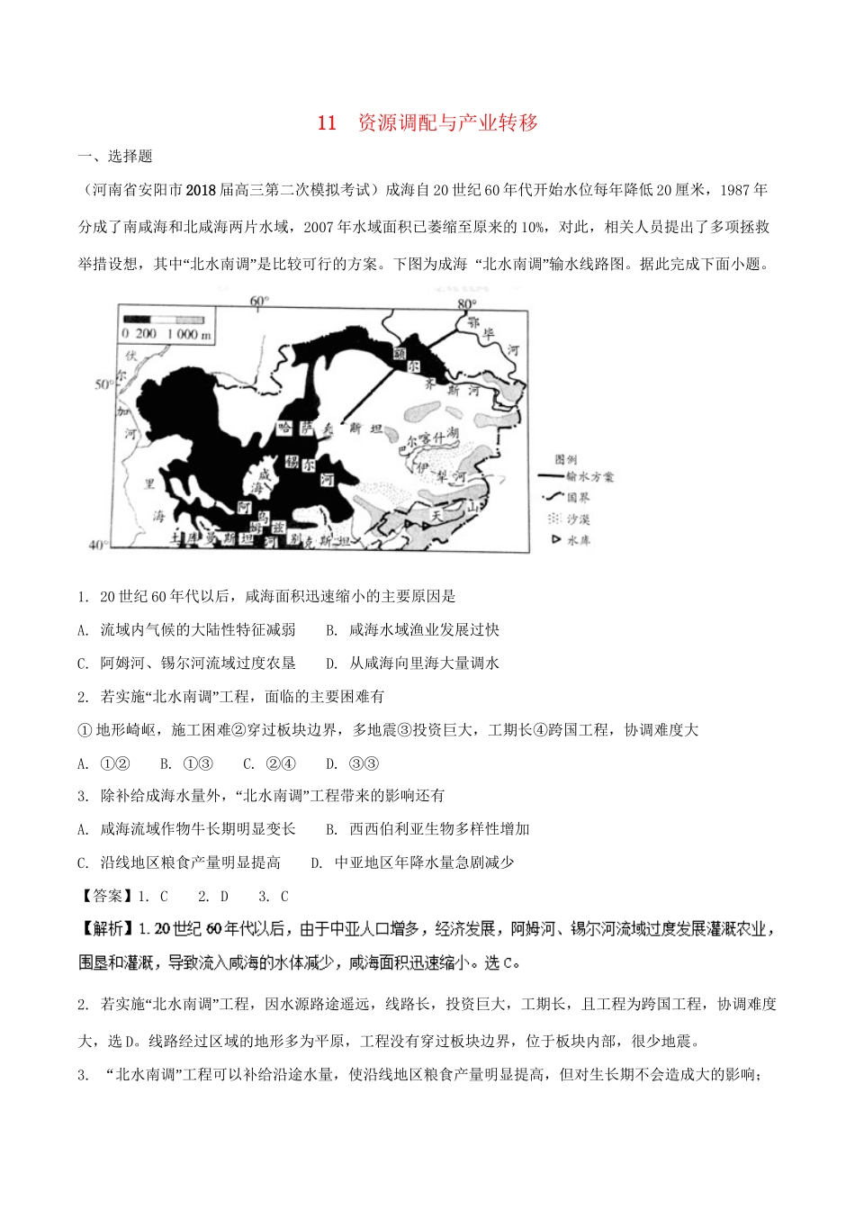 （全国卷）高考地理 人文地理 专题11 资源调配与产业转移专题测试卷-人教版高三全册地理试题_第1页