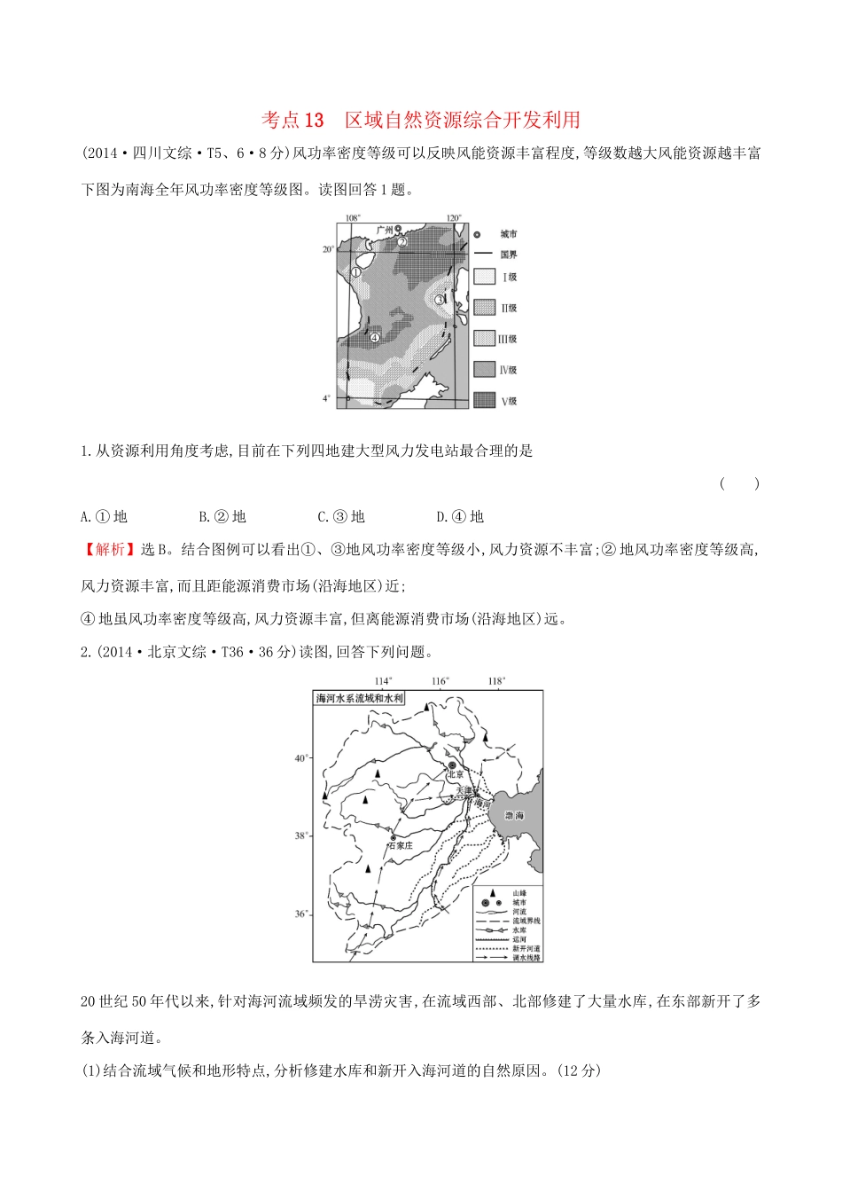 高考地理总复习 考点13 区域自然资源综合开发利用（含2014高考真题）_第1页