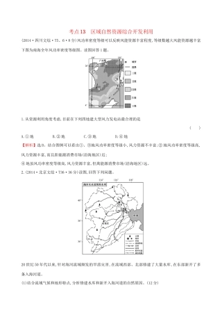 高考地理总复习 考点13 区域自然资源综合开发利用（含2014高考真题）