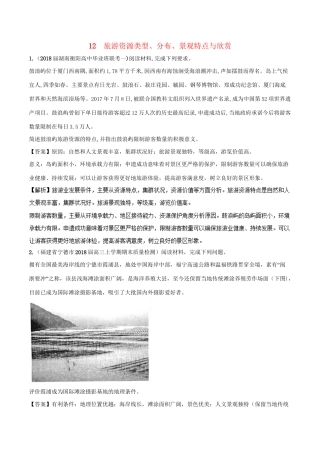 （全国卷）高考地理 人文地理 专题12 旅游资源类型分布景观特点与欣赏专题测试卷-人教版高三全册地理试题