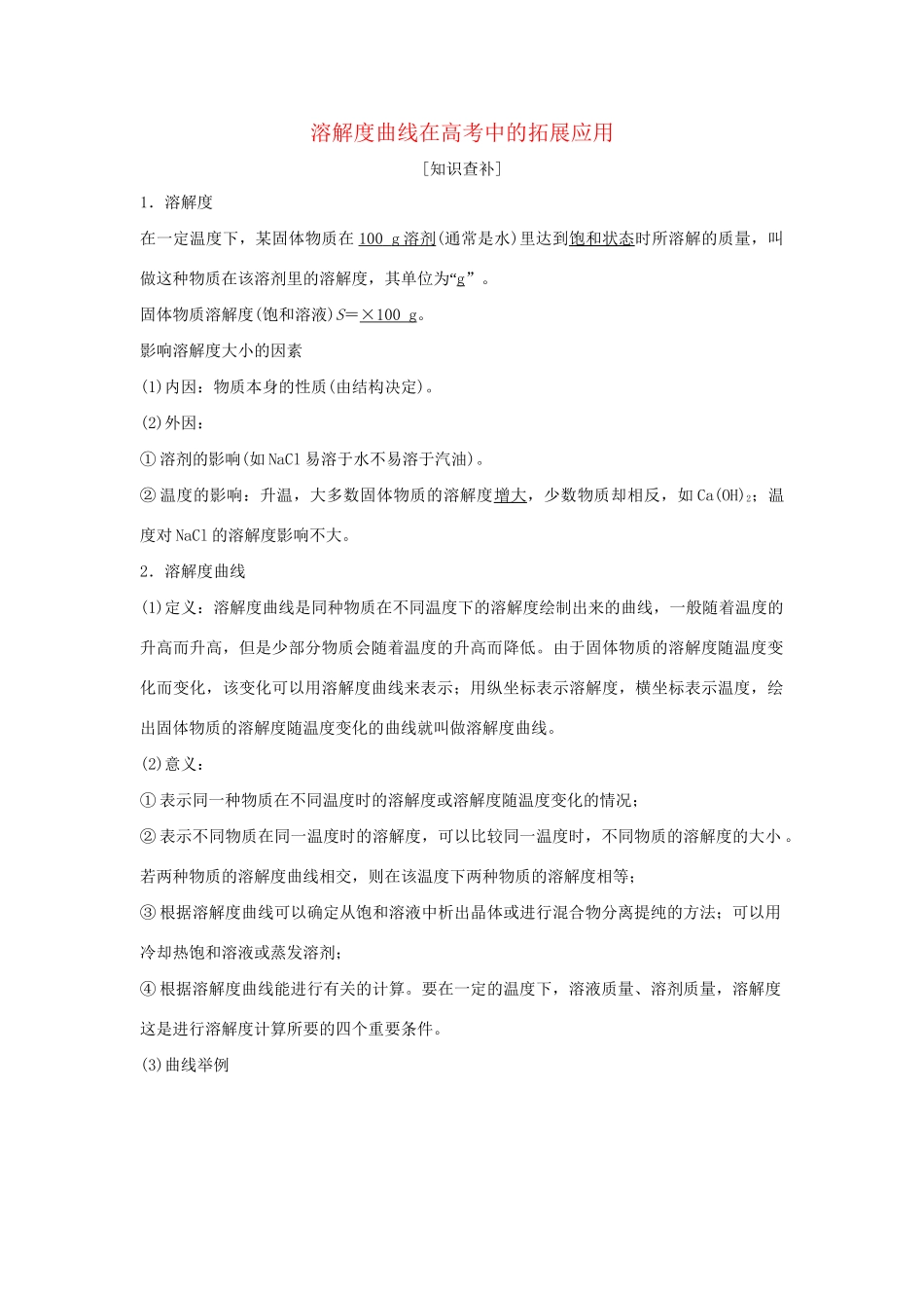高考化学新一线大一轮复习 第一章 溶解度曲线在高考中的拓展应用讲义精练（含解析）试题_第1页