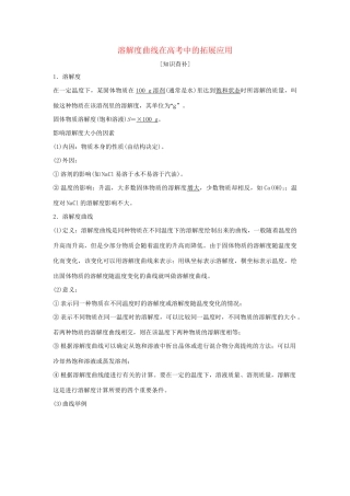 高考化学新一线大一轮复习 第一章 溶解度曲线在高考中的拓展应用讲义精练（含解析）试题