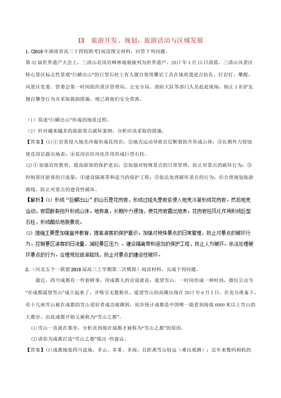 （全国卷）高考地理 人文地理 专题13 旅游资源开发规划旅游活动与区域发展专题测试卷-人教版高三全册地理试题_第1页