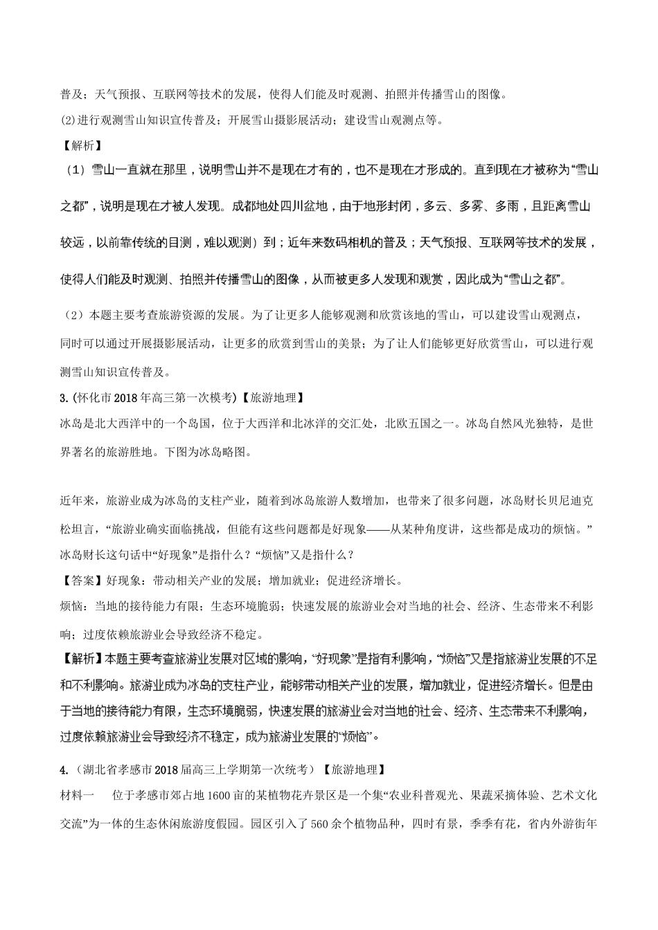 （全国卷）高考地理 人文地理 专题13 旅游资源开发规划旅游活动与区域发展专题测试卷-人教版高三全册地理试题_第2页