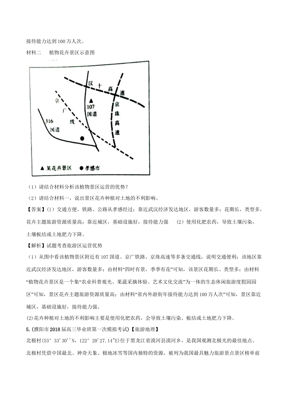 （全国卷）高考地理 人文地理 专题13 旅游资源开发规划旅游活动与区域发展专题测试卷-人教版高三全册地理试题_第3页