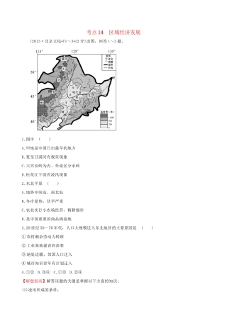 高考地理总复习 考点14 区域经济发展（含2013高考真题）