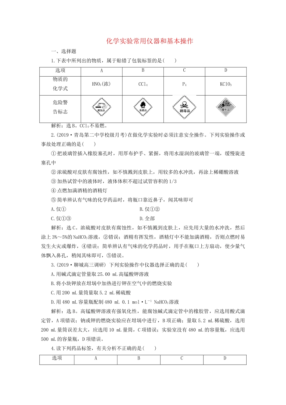 高考化学一轮复习 第3讲 化学实验常用仪器和基本操作检测（含解析）试题_第1页