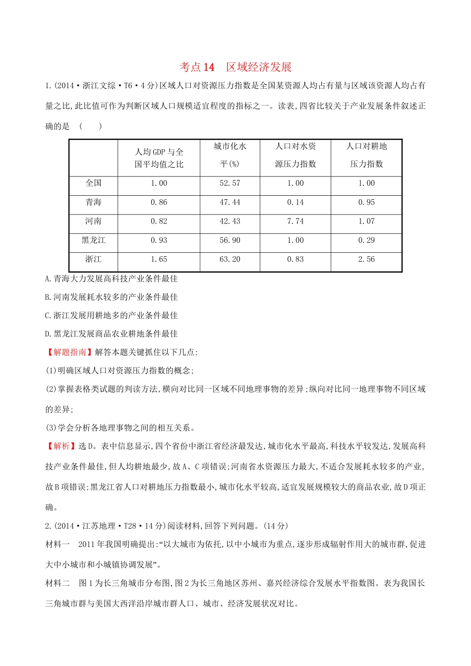 高考地理总复习 考点14 区域经济发展（含2014高考真题）_第1页