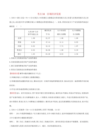 高考地理总复习 考点14 区域经济发展（含2014高考真题）