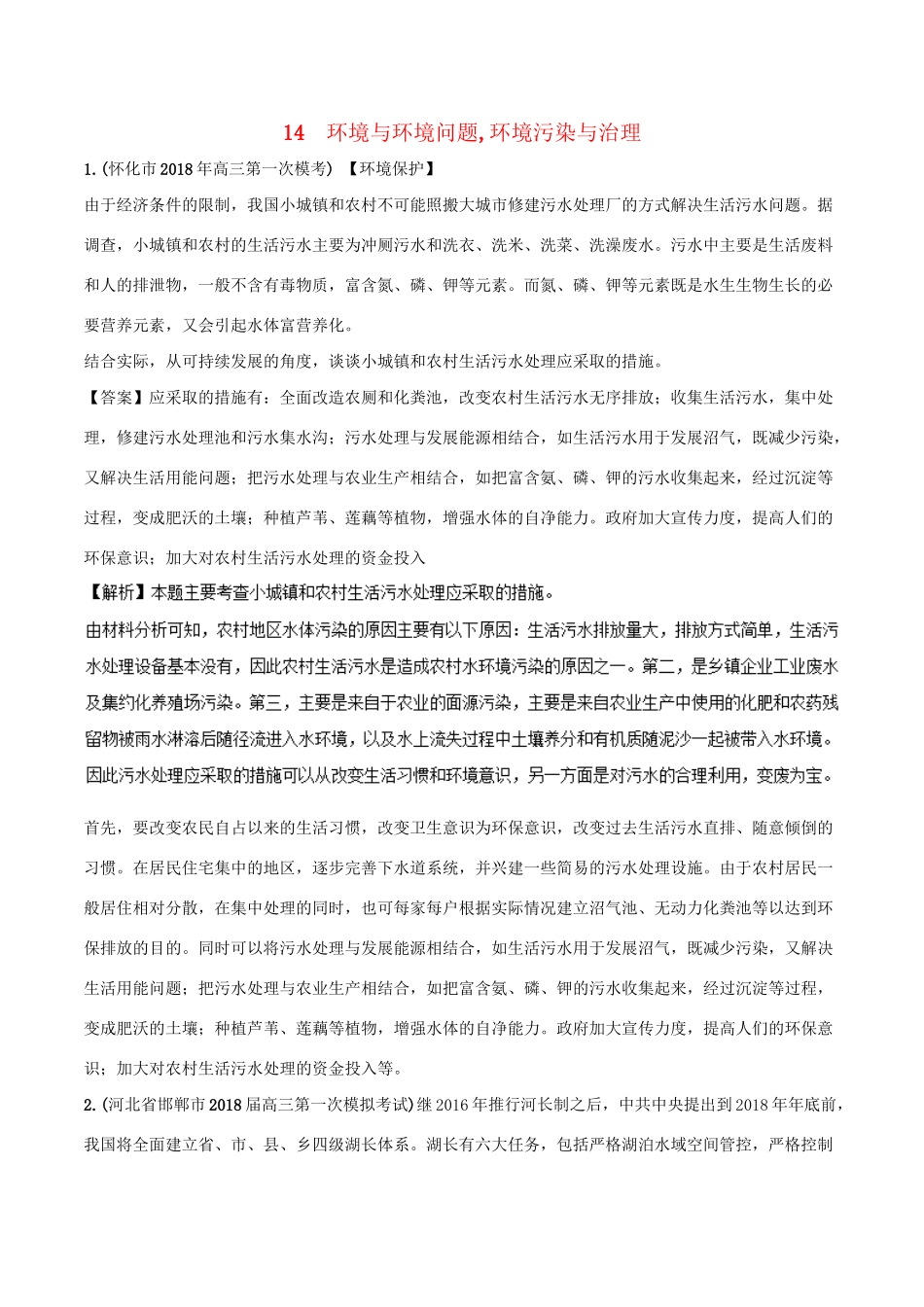 （全国卷）高考地理 人文地理 专题14 环境与环境问题、环境污染与防治专题测试卷-人教版高三全册地理试题_第1页