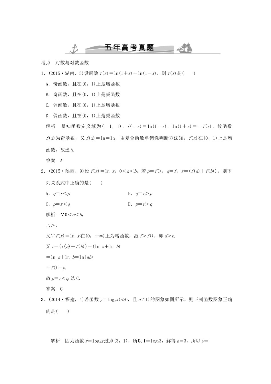 高考数学复习 第二章 第五节 对数与对数函数 理试题_第1页
