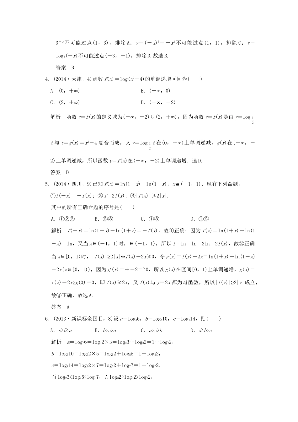 高考数学复习 第二章 第五节 对数与对数函数 理试题_第2页