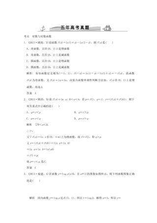 高考数学复习 第二章 第五节 对数与对数函数 理试题