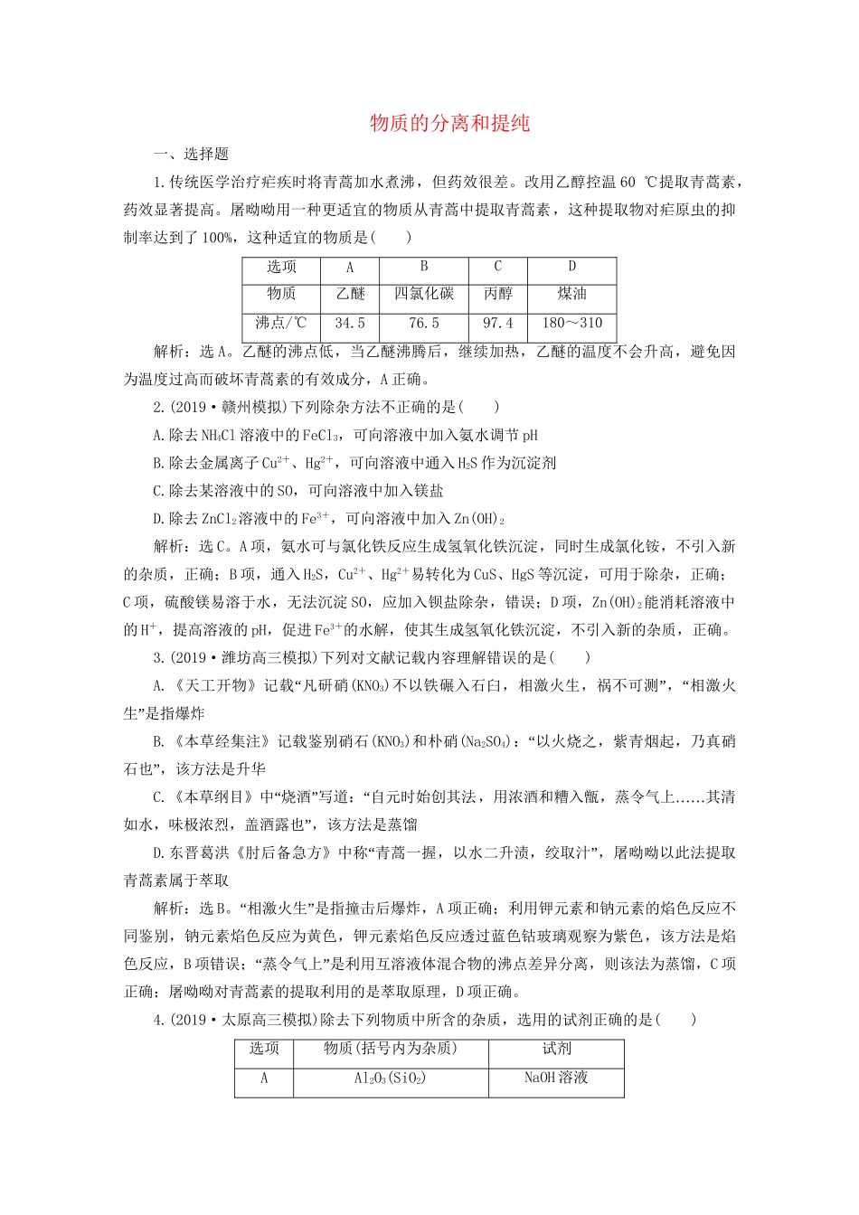 高考化学一轮复习 第4讲 物质的分离和提纯检测（含解析）试题_第1页