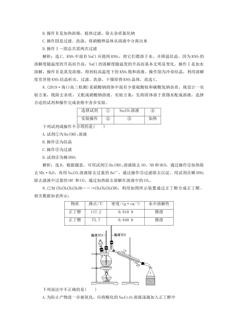 高考化学一轮复习 第4讲 物质的分离和提纯检测（含解析）试题_第3页