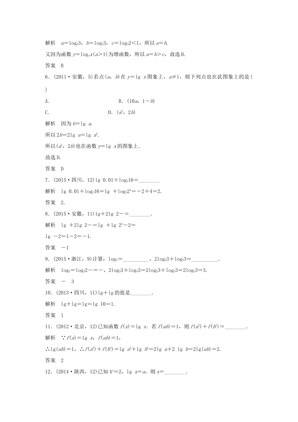 高考数学复习 第二章 第五节 对数与对数函数 文试题_第2页