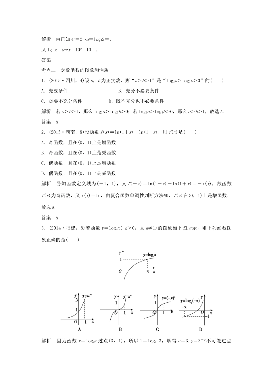 高考数学复习 第二章 第五节 对数与对数函数 文试题_第3页