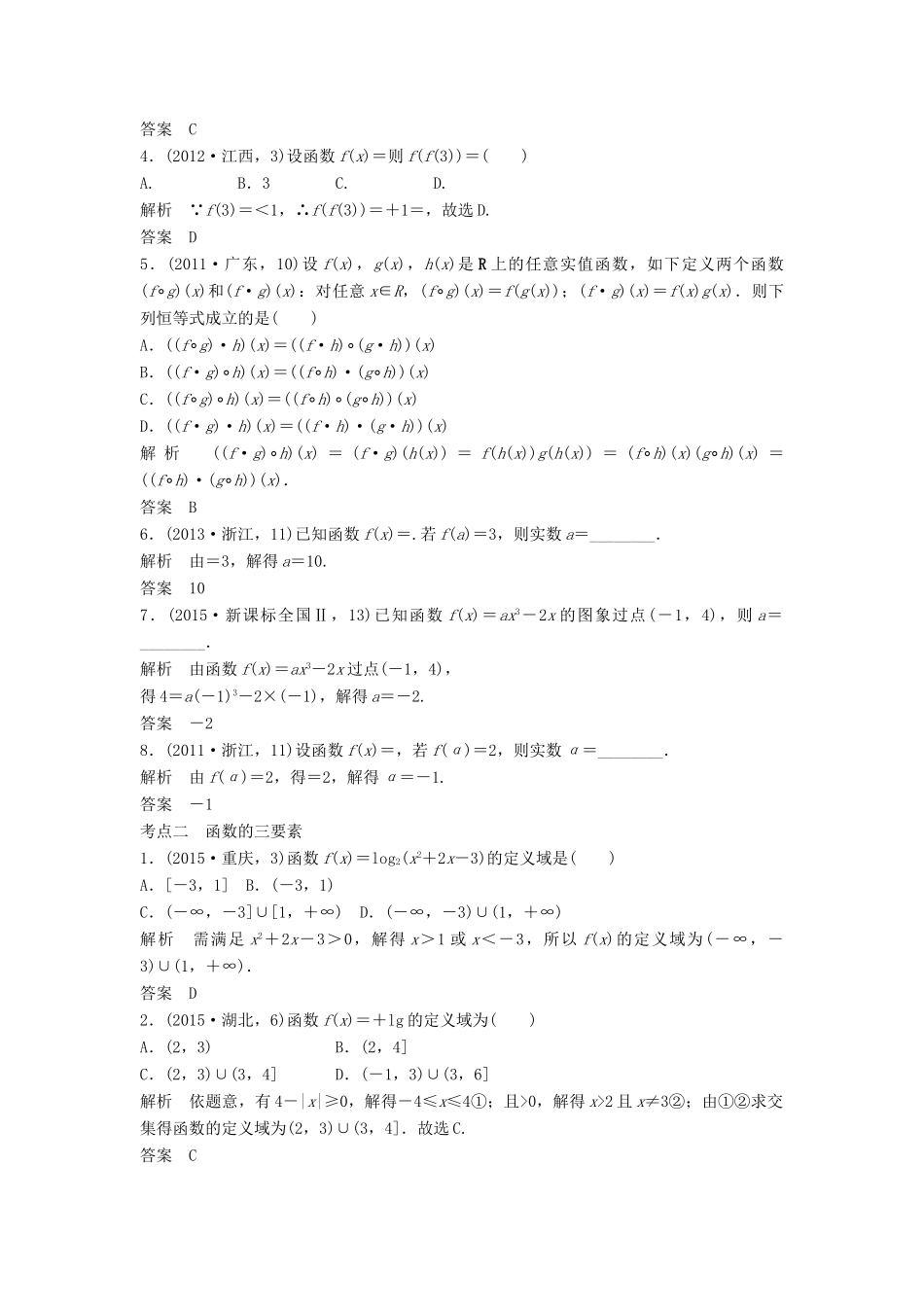 高考数学复习 第二章 第一节 函数的概念 文试题_第2页